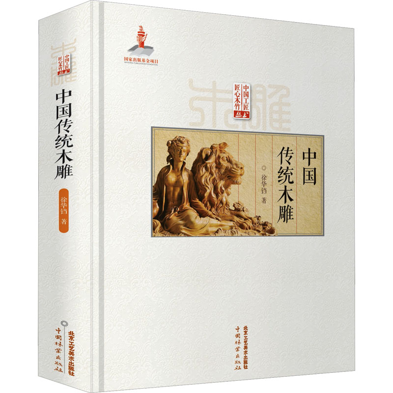 【新华文轩】中国传统木雕 徐华铛 正版书籍 新华书店旗舰店文轩官网 北京工艺美术出版社