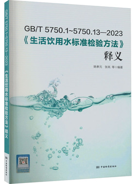GB/T 5750.1~5750.13-2023《生活饮用水标准检验方法》释义 正版书籍 新华书店旗舰店文轩官网 中国标准出版社