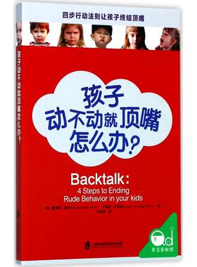 【新华文轩】孩子动不动就顶嘴怎么办? (美)奥德丽·瑞克(Audrey Ricker),(美)卡洛琳·克劳德(Carolyn Crowder) 著;王欧娅 译
