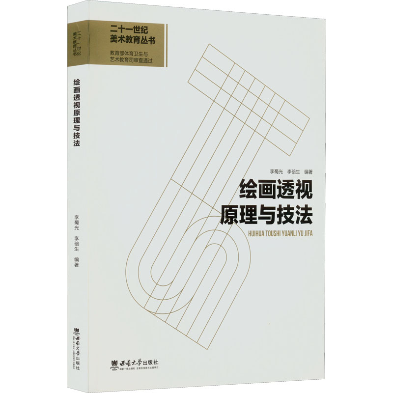 【新华文轩】绘画透视原理与技法正版书籍新华书店旗舰店文轩官网西南大学出版社