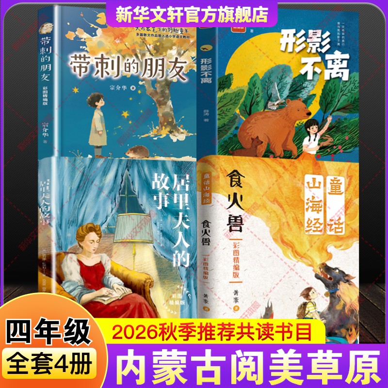 内蒙古阅美草原2026年秋季开学四年级上册推荐课外阅读书目必读童话山海经食火兽居里夫人的故事带刺的朋友形影不离彩图精编版正版图片