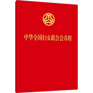 中华全国妇女联合会章程 中国妇女出版社 正版书籍 新华书店旗舰店文轩官网
