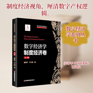 数字经济学：制度经济卷  下册 姜奇平,于小丽 著 中国财富出版社 正版书籍 新华书店旗舰店文轩官网