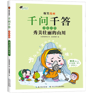 【新华文轩】秀美壮丽的山川 火焰球创作室 正版书籍 新华书店旗舰店文轩官网 长江少年儿童出版社