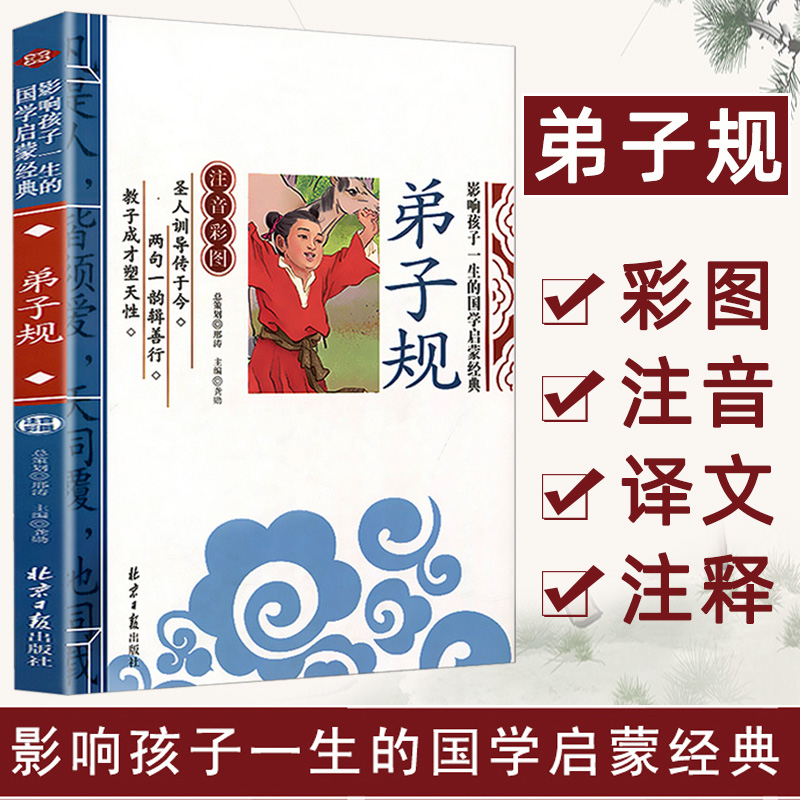 弟子规影响一生国学启蒙经典注音
