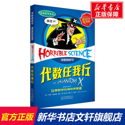 可怕的科学经典数学系列代数任我行儿童文学书籍6-12周岁课外阅读读物新华书店正版图书籍文学读物北京少年儿童出版社