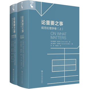 论重要之事.元伦理学卷(全2册) (英)德里克·帕菲特 中国人民大学出版社 正版书籍 新华书店旗舰店文轩官网