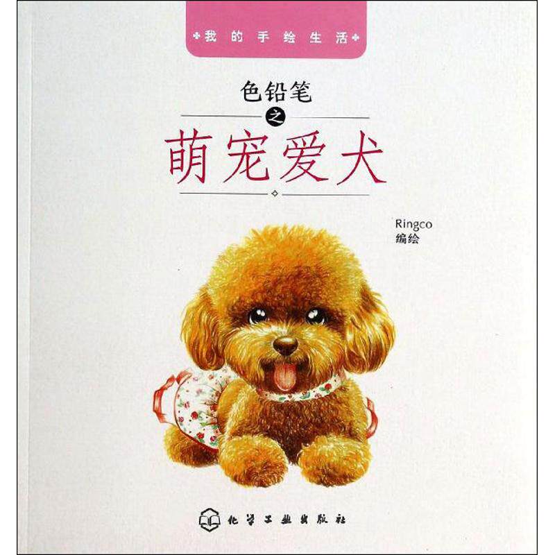 【新华文轩】色铅笔之萌宠爱犬 Ringco 正版书籍 新华书店旗舰店文轩官网 化学工业出版社
