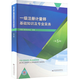 中国质检出版 书籍 第5版 社 一级注册计量师基础知识及专业实务 新华书店旗舰店文轩官网 正版 新华文轩