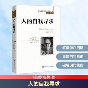 人的自我寻求 (美)罗洛·梅 中国人民大学出版社 正版书籍 新华书店旗舰店文轩官网