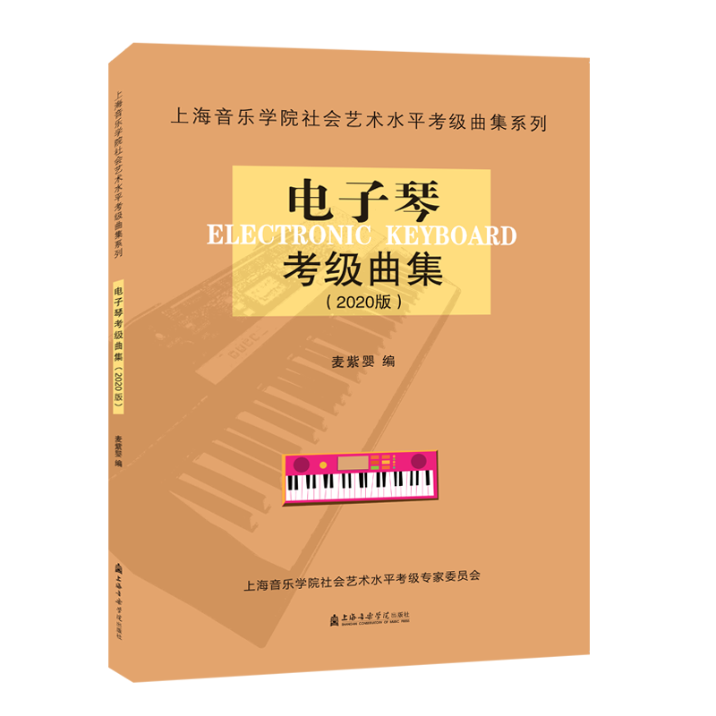 【新华文轩】电子琴考级曲集(2020版)/上海音乐学院社会艺术水平考级曲集系列 麦紫婴 主编 正版书籍 新华书店旗舰店文轩官网