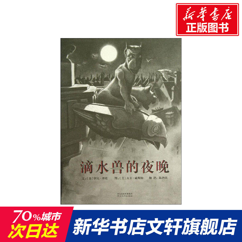 滴水兽的夜晚 (美)伊夫·邦廷 精装硬壳硬皮绘本睡前故事书推荐书籍 2