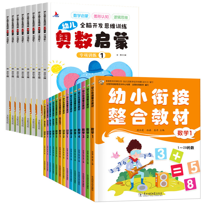 【新华文轩】幼小衔接整合教材+奥数启蒙专项训练(共22册) 段红霞、孙磊、姜丹 正版书籍 新华书店旗舰店文轩官网