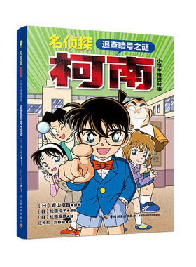 【新华文轩】名侦探柯南 小学生推理故事 追查暗号之谜 (日)青山刚昌 正版书籍 新华书店旗舰店文轩官网 中国轻工业出版社