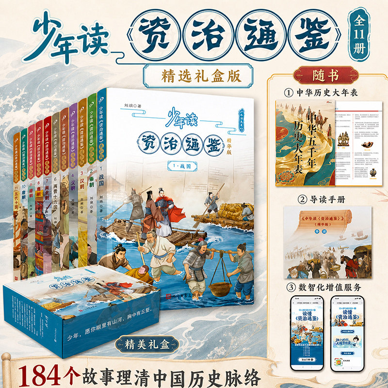 少年读资治通鉴精华版全套11册 战国秦朝汉朝三国两晋十六国南北朝隋朝唐朝五代十国中国历史儿童小学生必读课外书人民文学出版社