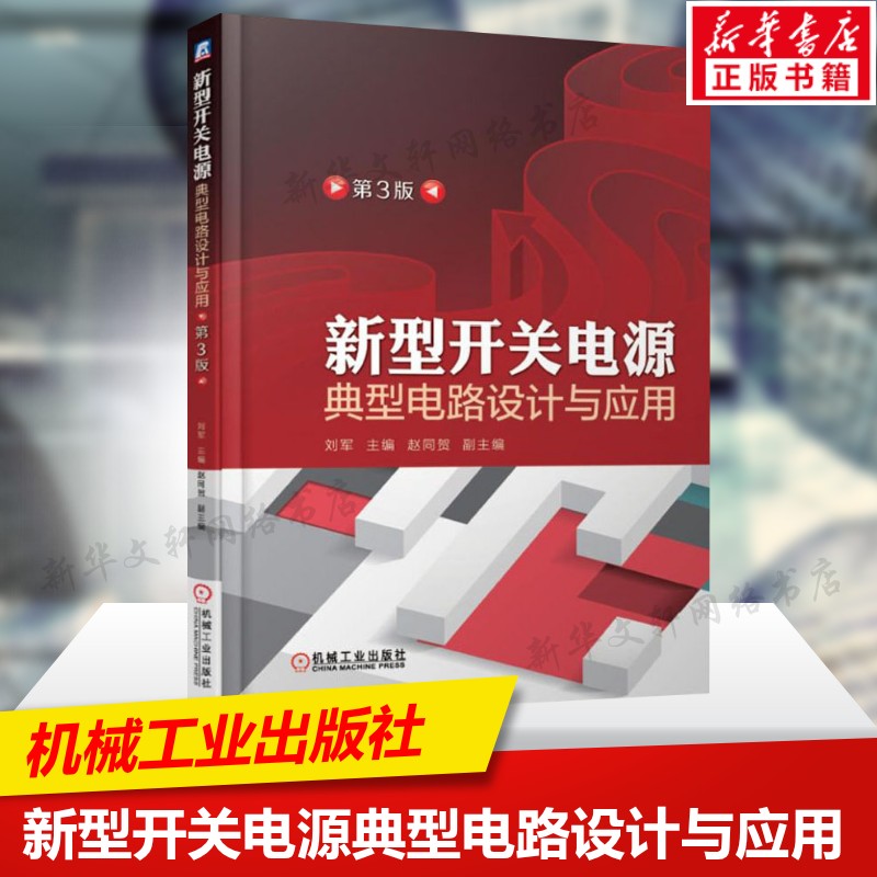 新型开关电源典型电路设计与应用 第3版 开关电源维修书籍 开关电源工作原理 正版书籍 新华书店旗舰店文轩官网 机械工业出版社