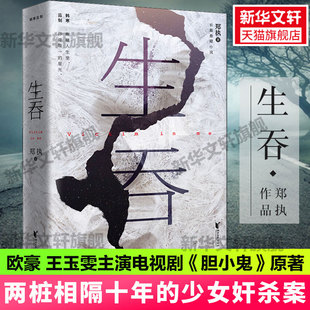 主题书签 生吞 郑执 关晓彤张一白推荐 夜光书封 欧豪王玉雯电视剧胆小鬼原著 国产侦探犯罪悬疑推理小说畅销书正版 2022新版
