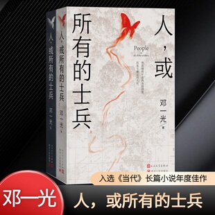 【新华文轩】人,或所有的士兵(全2册) 邓一光 正版书籍小说畅销书 新华书店旗舰店文轩官网 人民文学出版社