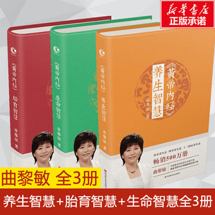 人与世界 逐字逐句精讲黄帝内经 生命智慧养生智慧胎育智慧 全3册曲黎敏黄帝内经正版 相处之道曲黎敏 书 书籍中医养生保健书籍