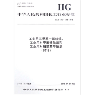 工业用三甲基一氯硅烷、工业用对甲苯磺酰氯和工业用对硝基苯甲酰氯(2018) HG/T 5393~5395-2018