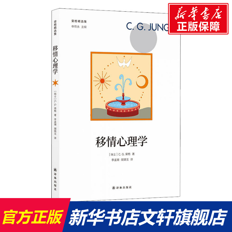 【新华文轩】移情心理学 (瑞士)C.G.荣格(Carl Gustav Jung) 译林出版社 正版书籍 新华书店旗舰店文轩官网 书籍/杂志/报纸 心理健康 原图主图