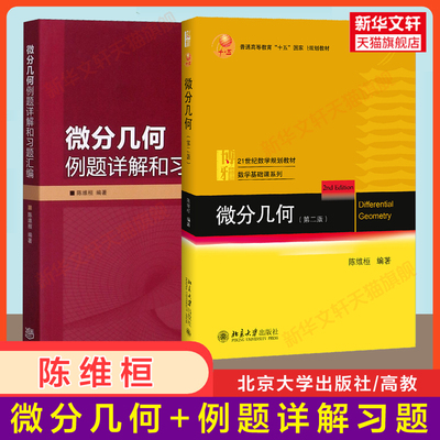 【新华正版】微分几何 第二版第2版 陈维桓 北京大学出版社 几何学教程教材讲义大学高等数学基础课 9787301286548 解析几何丘维声