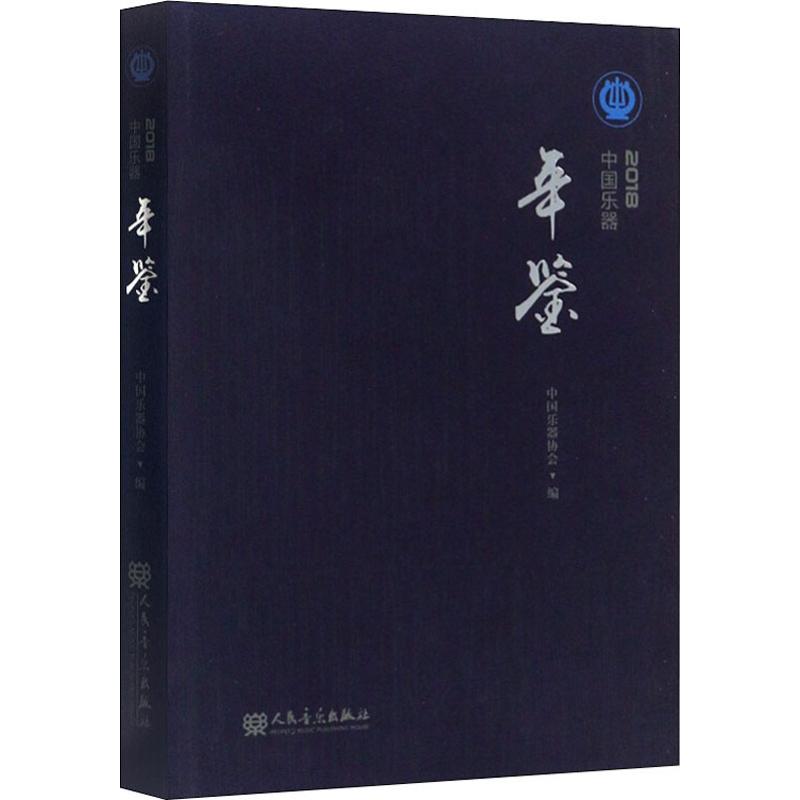 中国乐器年鉴 2018 中国乐器协会编 室内设计书籍入门自学土木工程设计建筑材料鲁班书毕业作品设计bim书籍专业技术人员继续教育书