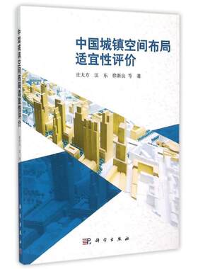 中国城镇空间布局适宜性评价 庄大方//江东//徐新良 著作 正版书籍 新华书店旗舰店文轩官网 科学出版社