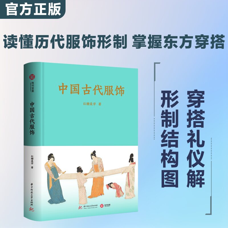 中国古代服饰 红糖美学 著 正版书籍 新华书店旗舰店文轩官网 华中科技大学出版社