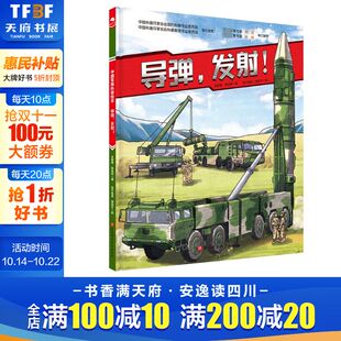 小学生课外阅读 爱国主义图书 大国重器 发射 战略核导弹 导弹兵 中国陆军科普绘本中国军事科普绘本 中国陆军 导弹 红色图书