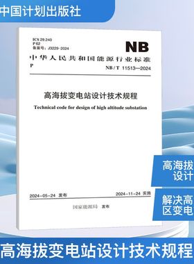 高海拔变电站设计技术规程 NB/T 11513-2024 正版书籍 新华书店旗舰店文轩官网 中国计划出版社