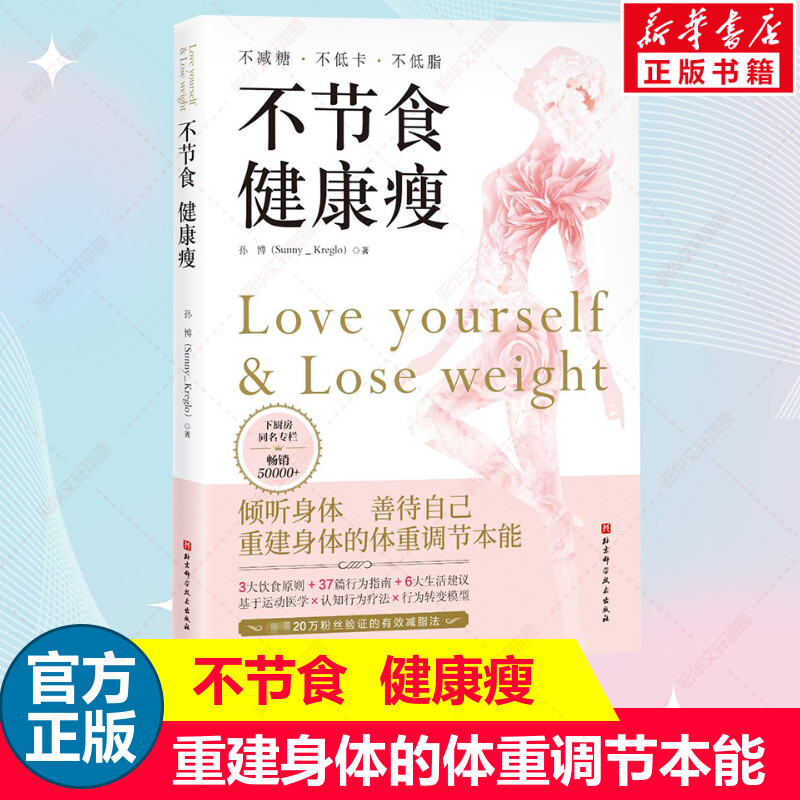 不节食 健康瘦 孙博 重建身体的体重调节本能 健康瘦饮食法 健康瘦的生活方式 不减糖不低卡不低脂 减肥减脂瘦身书籍 新华正版