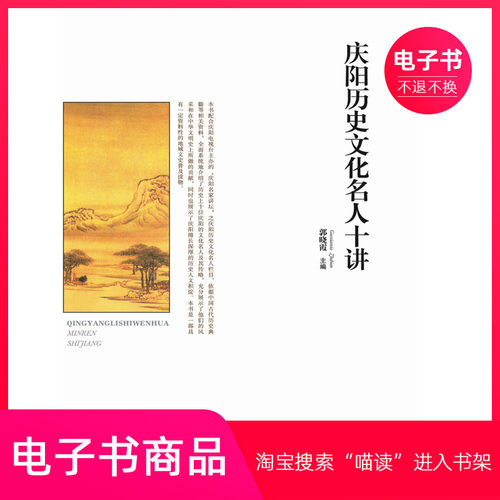 【电子书】庆阳历史文化名人十讲