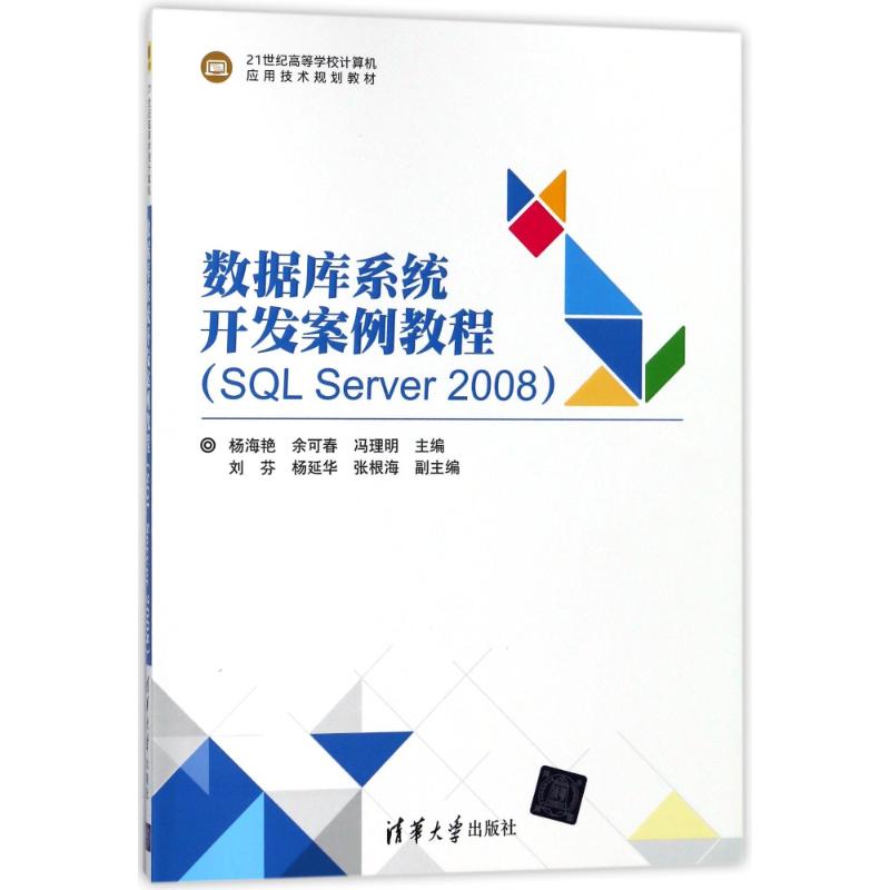 【新华文轩】数据库系统开发案例教程SQL SERVER2008/杨海艳 编者:杨海艳//余可春//冯理明 正版书籍 新华书店旗舰店文轩官网图片