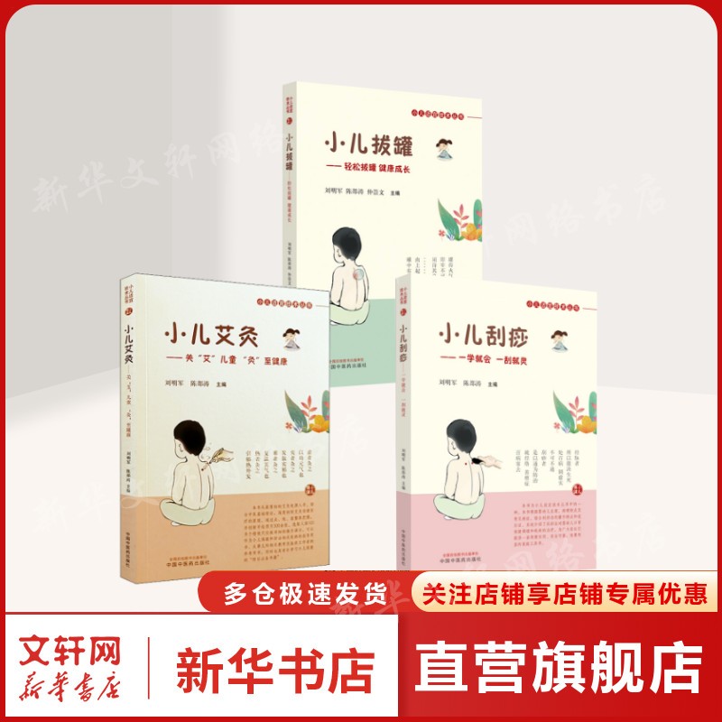 3册 小儿艾灸+刮痧+拔罐 刘明军,陈邵涛 正版书籍 新华书店旗舰店文轩官网 中国中医药出版社