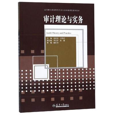 【新华文轩】审计理论与实务 张乐天 天津大学出版社 正版书籍 新华书店旗舰店文轩官网