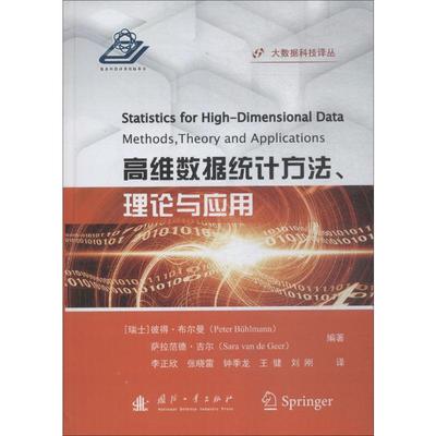 高维数据统计方法、理论与应用 数学原来可以这样学发现数学之美 数学建模趣味数学学习 搭配几何原本数学三书微积分 新华书店文轩