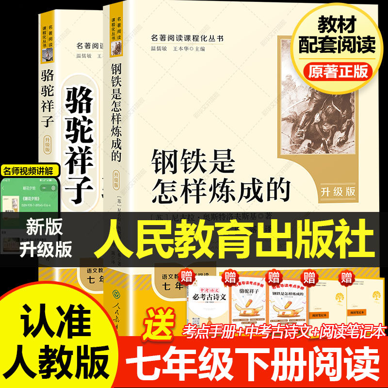 人教升级版骆驼祥子和钢铁是怎样炼成的七年级必读正版原著完整版人民教育出版社初一中学生课外书初红岩红星照耀中国新华文轩书店,书籍/杂志/报纸,世界名著,淘宝优惠券,粉丝福利购,淘宝优惠卷