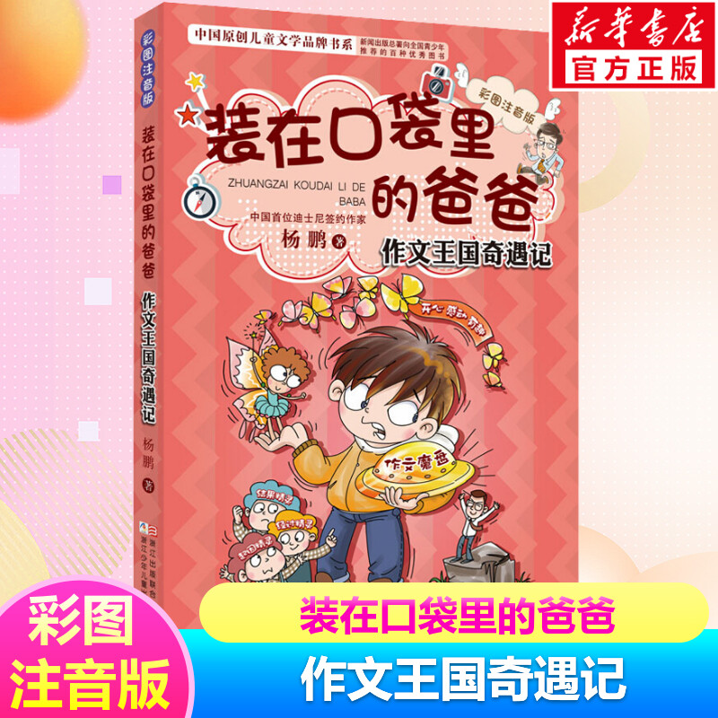 作文王国奇遇记装在口袋里的爸爸彩图注音版小学生儿童文学书籍6-12周岁一二三年级必课外阅读物老师寒暑假推荐杨鹏故事书正版怎么样,好用不?