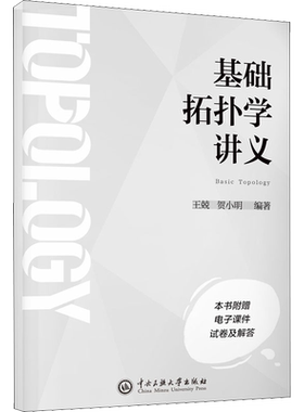 基础拓扑学讲义 拓扑学基础入门知识 点集拓扑学代数拓扑 距离空间拓扑空间商空间和商映射同伦与基本群分离公理 新华文轩正版书籍