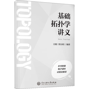 基础拓扑学讲义 拓扑学基础入门知识 点集拓扑学代数拓扑 距离空间拓扑空间商空间和商映射同伦与基本群分离公理 新华文轩正版书籍
