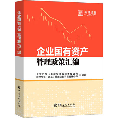 【新华文轩】企业国有资产管理政策汇编 中国石化出版社 正版书籍 新华书店旗舰店文轩官网