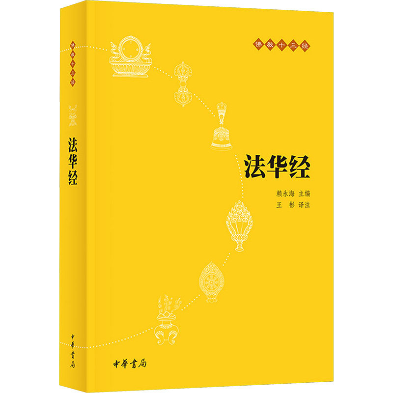 法华经佛教十三经 解读深奥经文全注全译文白对照法华经佛学经典书籍 静观世事皆如幻影读佛悟理心静如莲智慧生于中华书局新华书店