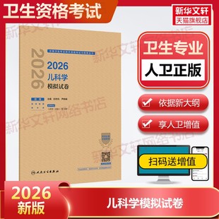 【官方正版】2026儿科学模拟试卷封志纯,尹晓娟 主编 编人民卫生出版社有限公司卫生专业技术资格考试指导用书习题模拟历年真题库