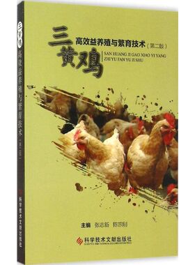 三黄鸡高效益养殖与繁育技术 第2版张志新,陈宗刚 主编 正版书籍 新华书店旗舰店文轩官网 科学技术文献出版社