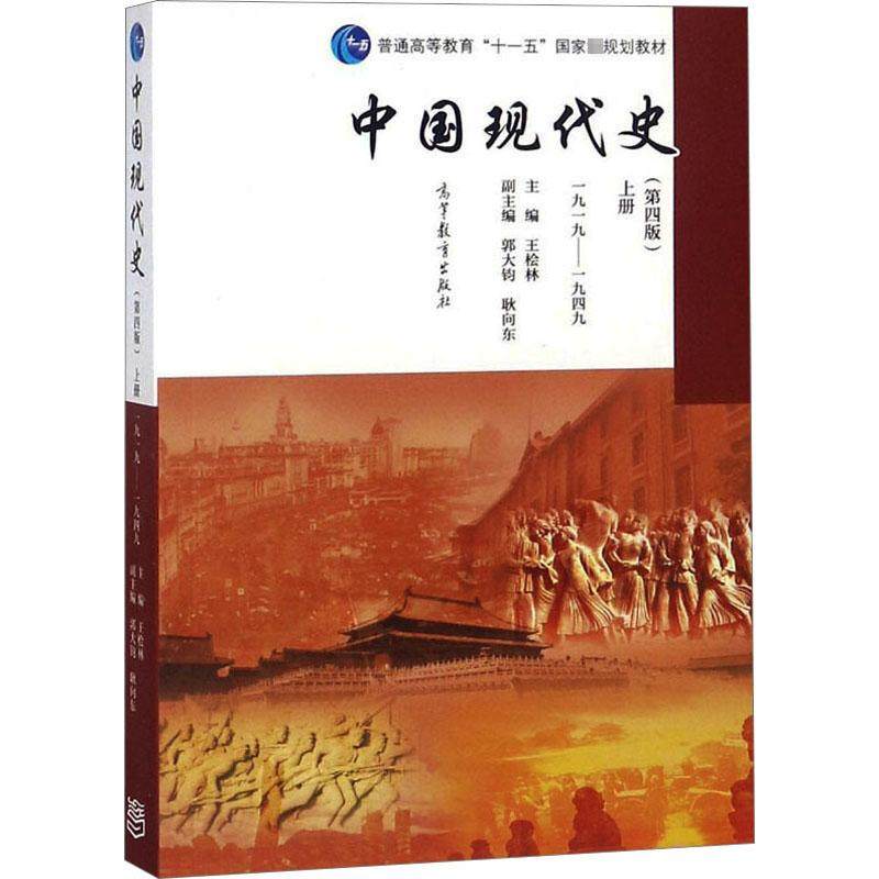【新华文轩】中国现代史 上册 1919-1949(第4版) 正版书籍 新华书店旗舰店文轩官网 高等教育出版社,书籍/杂志/报纸,大学教材,淘宝优惠券,粉丝福利购,淘宝优惠卷