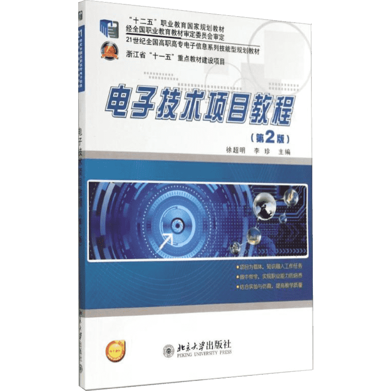 【新华文轩】电子技术项目教程(第2版)/徐超明 李珍 徐超明//李珍 正版书籍 新华书店旗舰店文轩官网 北京大学出版社