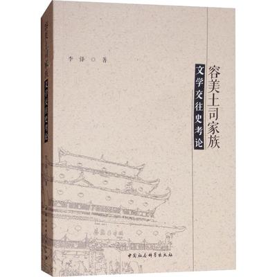 【新华文轩】容美土司家族文学交往史考论 李峰 中国社会科学出版社 正版书籍 新华书店旗舰店文轩官网