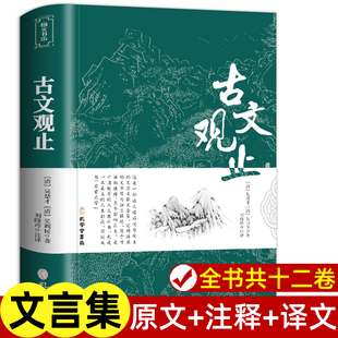 樊登推荐 中华藏书局全书题解疑难注释版 古文观止 原文译注初高中生版 白话翻译文白对照鉴赏辞典文言文新华书店 正版