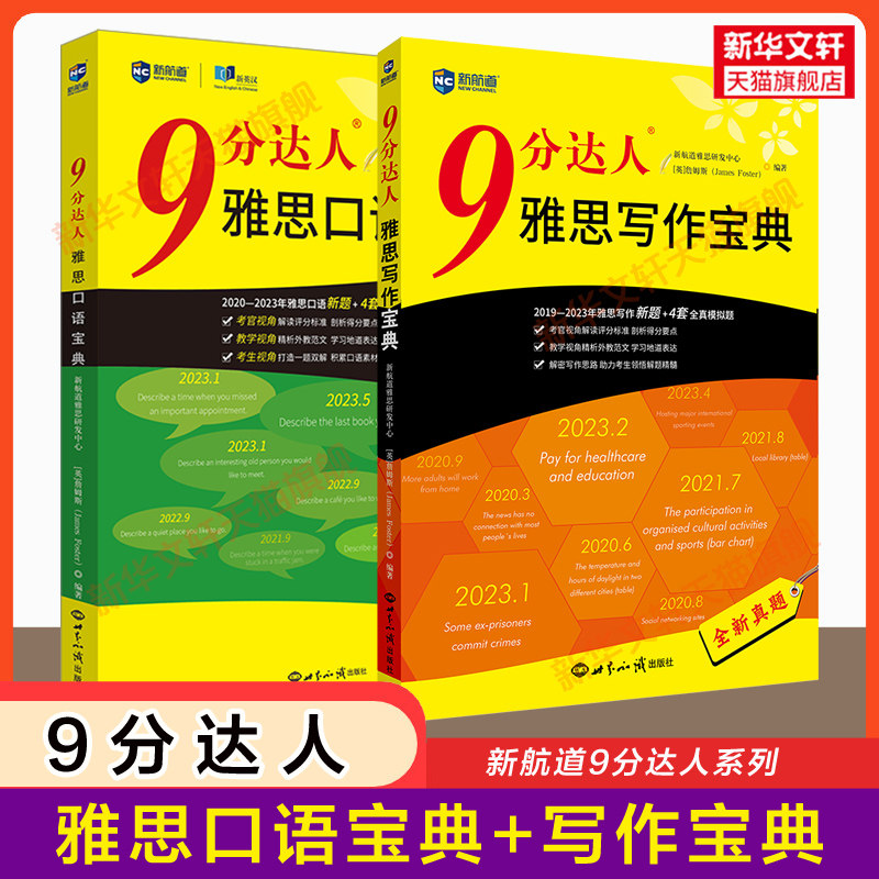【九分口语+写作】新航道9分达人雅思宝典 IELTS考试口语书作文高分范文专项真题押题训练资料考官题库 可搭配剑雅剑桥20剑顾家北